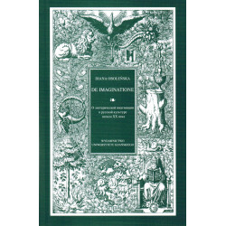 De Imaginatione. О эзотерической имагинации в русской культуре начала ХХ века