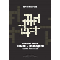 Моделирование концептов шпион и разведчик в русской лингвокультуре (Szpieg i wywiadowca...)
